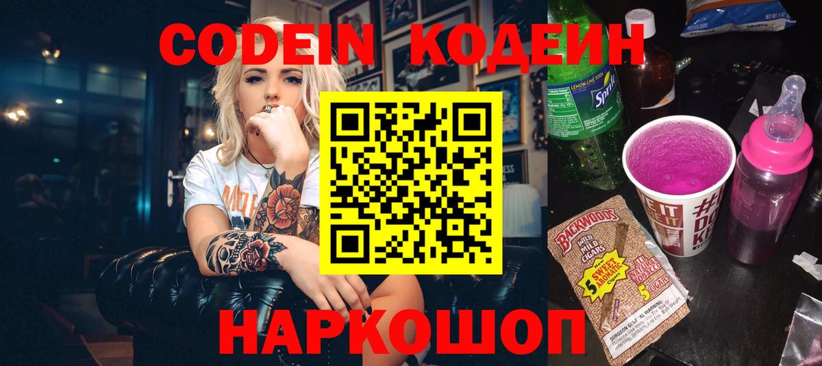 Кодеин напиток Lean (лин)  Вход с VPN  Кодеин Purple Drank  Великий Новгород 