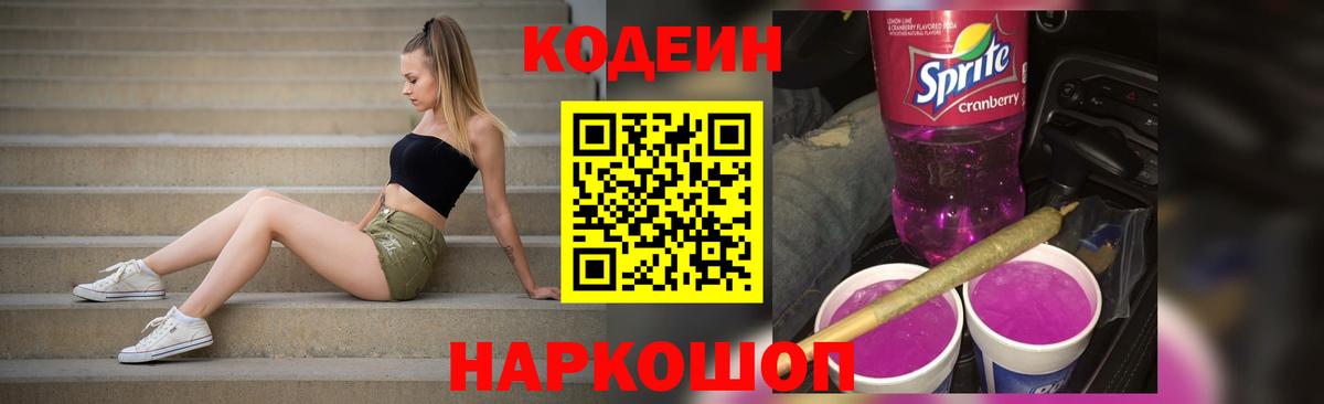 Кодеин Purple Drank Великий Новгород